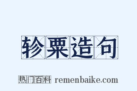 轸粟造句是什么意思的图片